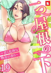 【フルカラー】一つ屋根の下～甘く危険な熟女の香り～19