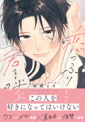 恋のふりして君を呼ぶ【電子限定描き下ろし漫画付き】