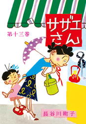 サザエさん（13）