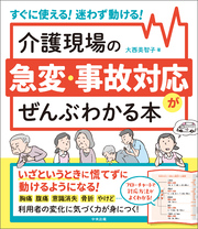 介護現場の急変・事故対応がぜんぶわかる本　―すぐに使える！迷わず動ける！