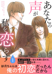 あなたの声が私を恋らす【電子単行本版】