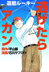 還暦ルーキー逃げたらアカン