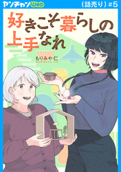 好きこそ暮らしの上手なれ(話売り)　#5