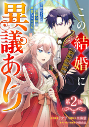 Berry’sFantasyこの結婚に異議あり～搾取された無能令嬢の華麗なる大逆転～2巻