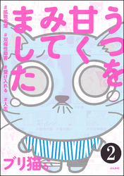 うつを甘くみてました ＃拡散希望＃双極性障害＃受け入れる＃人生（分冊版）　【第2話】