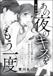 あの夜のキスをもう一度（単話版）　第三夜