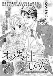 オジサマ社長の愛しい人 ロマンスグレーの甘い束縛（単話版）