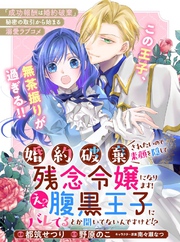 婚約破棄されたいので素顔を隠して残念令嬢になります！え？腹黒王子にバレてるとか聞いてないんですけど！？【単話版】２