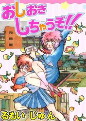 おしおきしちゃうぞ！！
