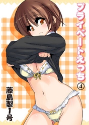 プライベートえっち 4巻