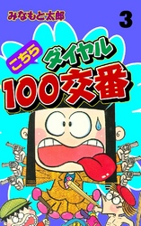 こちらダイヤル100交番 3巻