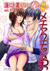 誰にも言えないマル秘+ vol.11メチャクチャな男