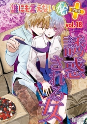 誰にも言えないマル秘+ vol.18 誘惑される女