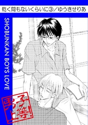 乾く間もないくらいに 3巻