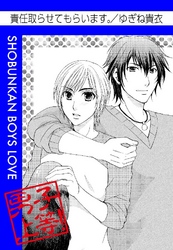 責任とらせてもらいます。