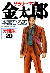 サラリーマン金太郎【分冊版】 20