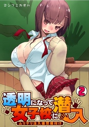 透明になって女子校に潜入～ムリヤリ注入復讐種付け～ 2巻