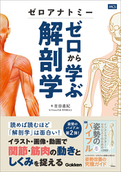 ゼロアナトミー ゼロから学ぶ解剖学