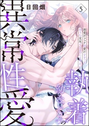 執着幼なじみの異常性愛 ―溺愛汗フェチは愛汁すすっておうち交尾でひとつになりたい―（分冊版）　【第5話】