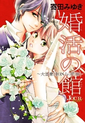 婚活の館～大富豪と108人の花嫁～ 分冊版 5話