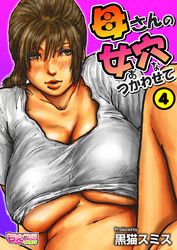 母さんの女穴『あな』つかわせて(フルカラー) 4巻