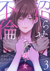 沼らせ不倫～夫を壊す女～【ページ版】３