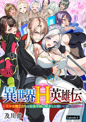 【期間限定　無料お試し版】異世界H英雄伝 ～美少女戦士たちは最強軍師の無茶なお願いに逆らえない～(話売り)