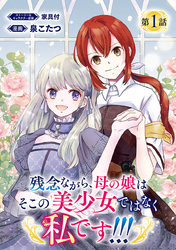 【期間限定　無料お試し版】残念ながら、母の娘はそこの美少女ではなく私です！！！(話売り)