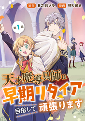 【期間限定　無料お試し版】天才魔導具師は早期リタイア目指して頑張ります(話売り)