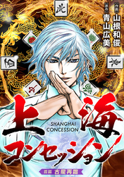 【期間限定　無料お試し版】上海コンセッション(話売り)