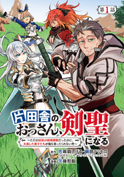 【期間限定　無料お試し版】片田舎のおっさん、剣聖になる～ただの田舎の剣術師範だったのに、大成した弟子たちが俺を放ってくれない件～(話売り)