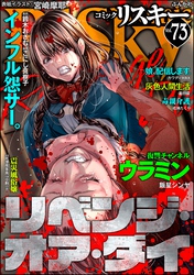 comic RiSky(リスキー)リベンジ・オア・ダイ　Vol.73
