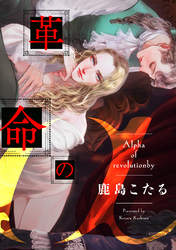 革命のα（3）