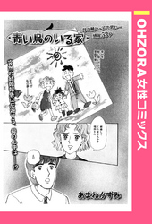 青い鳥のいる家 【単話売】