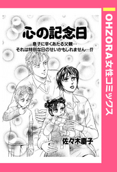 心の記念日 【単話売】