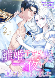 離婚予定の夫と一夜を過ごしてしまいました２