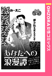 あなたへの浪漫譚 【単話売】