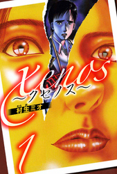 xenos～クセノス～（ハーパーコリンズ・ジャパン×アルト出版）