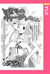 となりのヴァージンちゃん 【単話売】