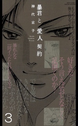 暴君と愛人契約(連載版) 3巻