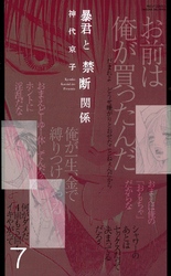 暴君と愛人契約(連載版) 7巻