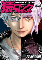 猿ロック REBOOT（５）