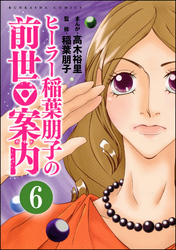 ヒーラー稲葉朋子の前世案内（分冊版）　【第6話】