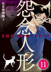 霊能者・猫目宗一（分冊版）　【第11話】