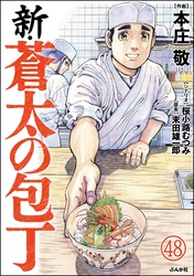 新・蒼太の包丁（分冊版）　【第48話】