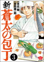 新・蒼太の包丁（分冊版）　【第3話】