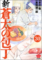 新・蒼太の包丁（分冊版）　【第30話】