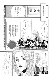 女のブラック事件簿　ｖｏｌ．4～女の凶悪事件簿 畠山鈴香編～