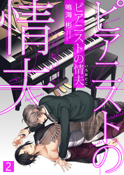【特典付き合本】ピアニストの情夫（いろおとこ）(2)