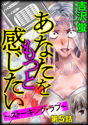 あなたをもっと感じたい～ストーキング・ラブ～（分冊版）　【第5話】